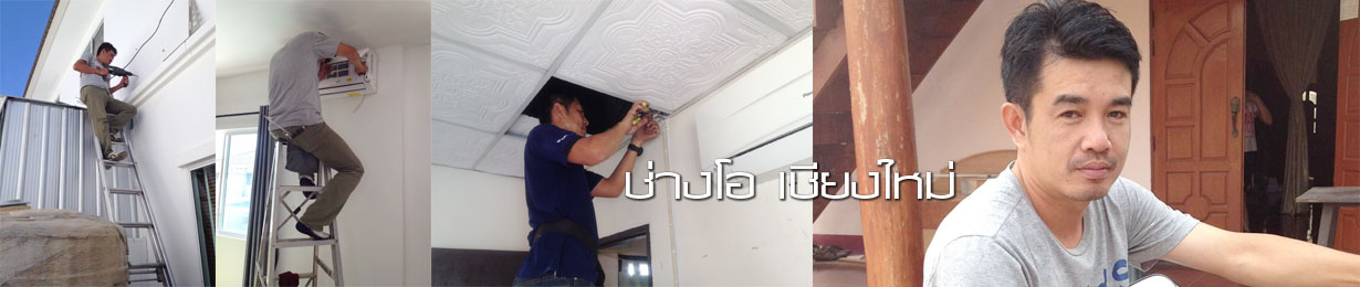 ล้างแอร์เชียงใหม่ 1